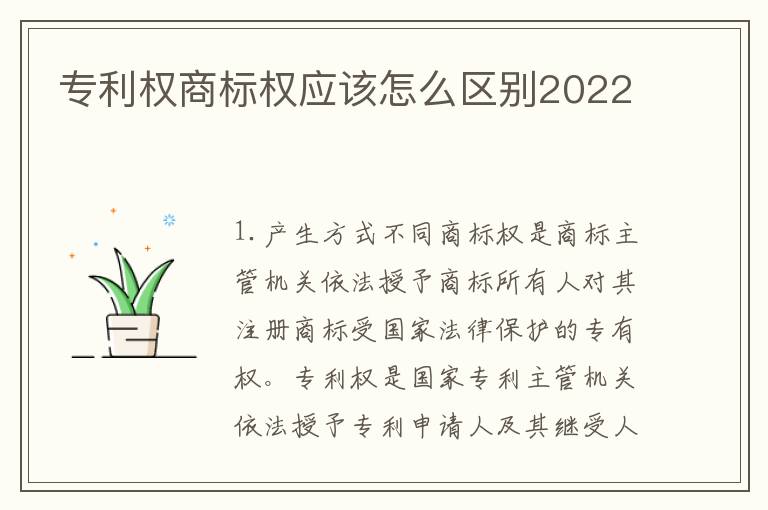 专利权商标权应该怎么区别2022