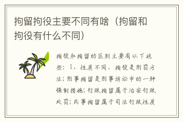 拘留拘役主要不同有啥（拘留和拘役有什么不同）