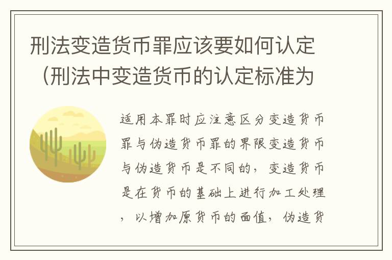 刑法变造货币罪应该要如何认定（刑法中变造货币的认定标准为）