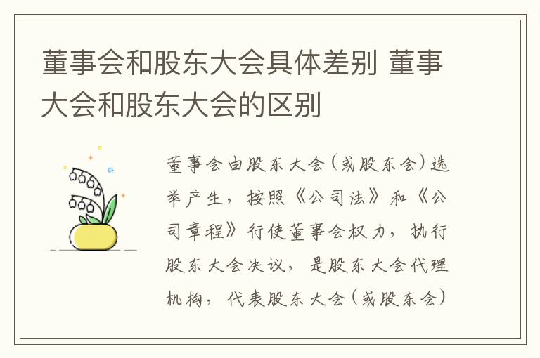 董事会和股东大会具体差别 董事大会和股东大会的区别