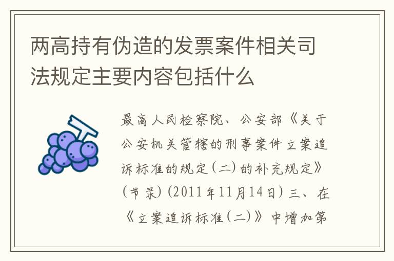 两高持有伪造的发票案件相关司法规定主要内容包括什么