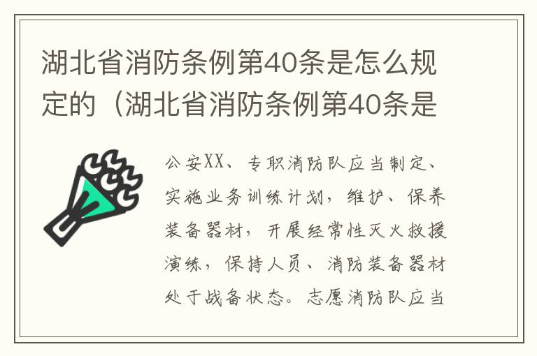 湖北省消防条例第40条是怎么规定的（湖北省消防条例第40条是怎么规定的呢）