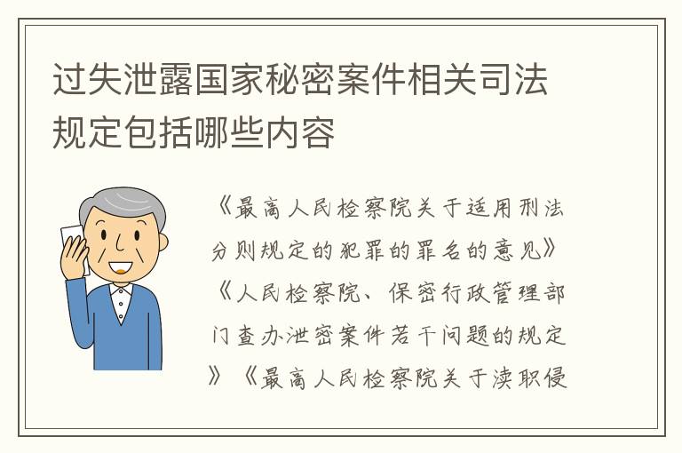 过失泄露国家秘密案件相关司法规定包括哪些内容