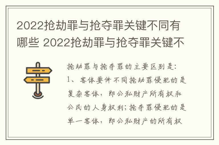 2022抢劫罪与抢夺罪关键不同有哪些 2022抢劫罪与抢夺罪关键不同有哪些情况