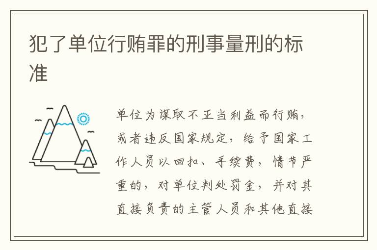 犯了单位行贿罪的刑事量刑的标准