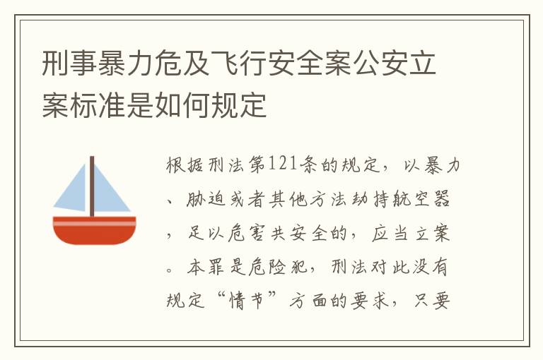 刑事暴力危及飞行安全案公安立案标准是如何规定