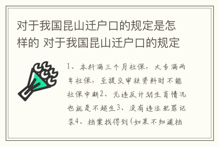 对于我国昆山迁户口的规定是怎样的 对于我国昆山迁户口的规定是怎样的呢