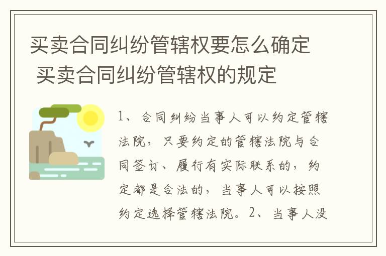 买卖合同纠纷管辖权要怎么确定 买卖合同纠纷管辖权的规定