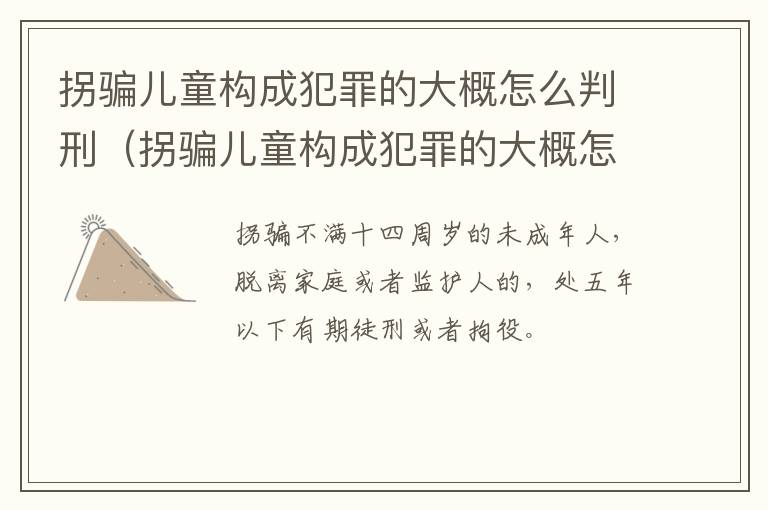 拐骗儿童构成犯罪的大概怎么判刑（拐骗儿童构成犯罪的大概怎么判刑多少年）