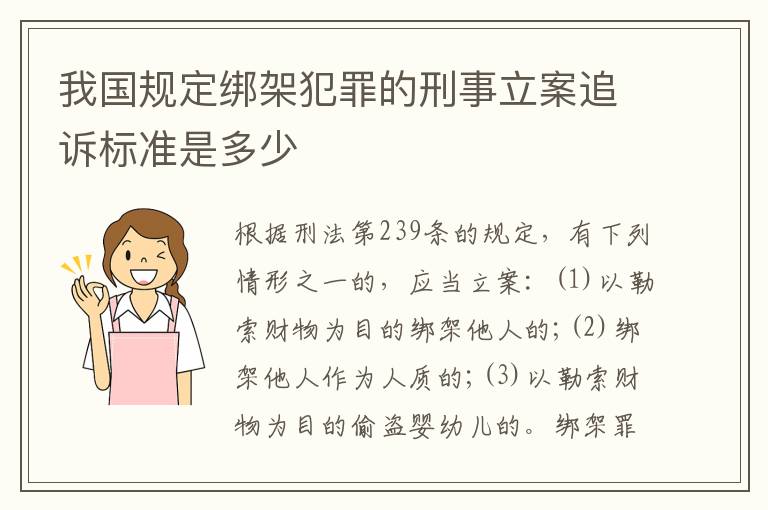 我国规定绑架犯罪的刑事立案追诉标准是多少