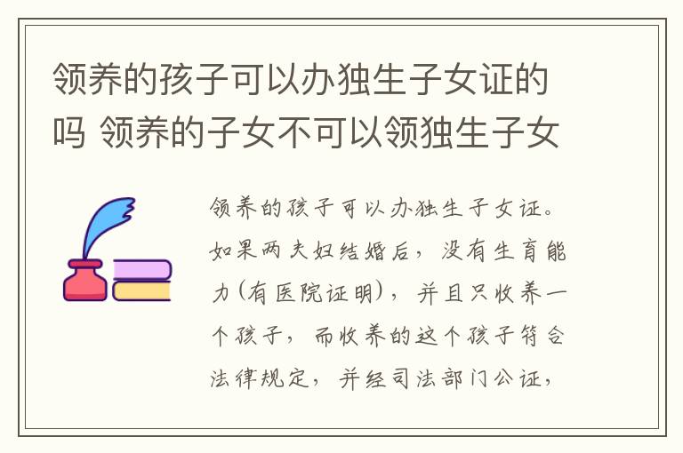 领养的孩子可以办独生子女证的吗 领养的子女不可以领独生子女补助?