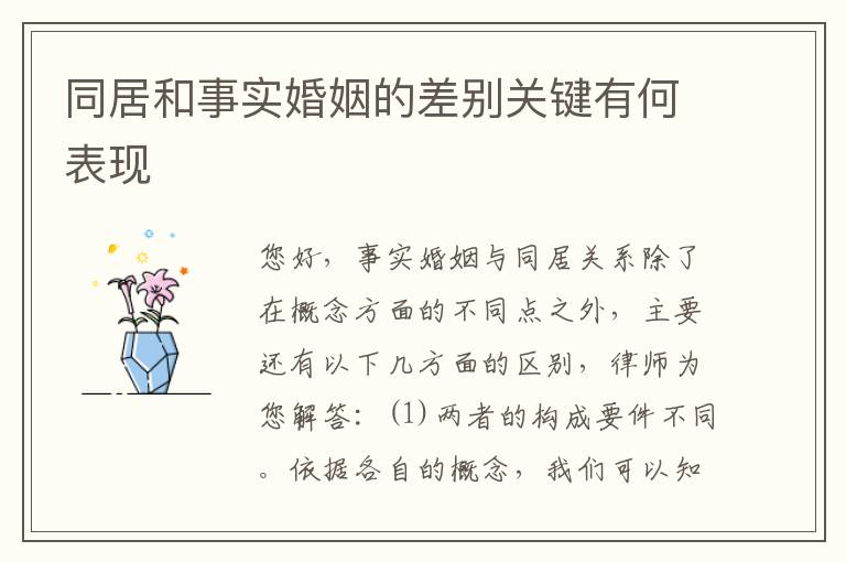 同居和事实婚姻的差别关键有何表现