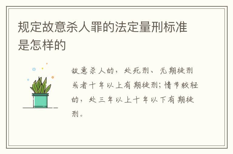规定故意杀人罪的法定量刑标准是怎样的