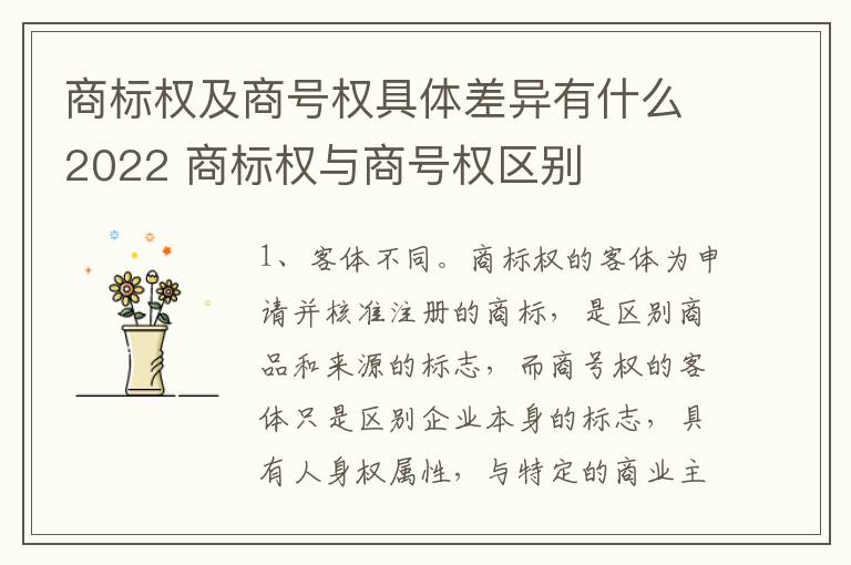 商标权及商号权具体差异有什么2022 商标权与商号权区别