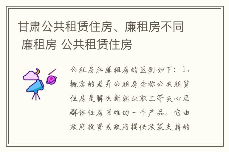 甘肃公共租赁住房、廉租房不同 廉租房 公共租赁住房