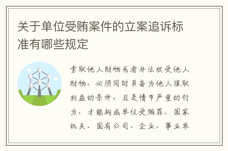 关于单位受贿案件的立案追诉标准有哪些规定