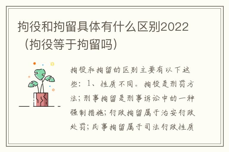 拘役和拘留具体有什么区别2022（拘役等于拘留吗）