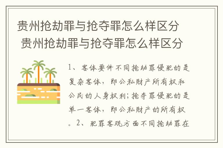 贵州抢劫罪与抢夺罪怎么样区分 贵州抢劫罪与抢夺罪怎么样区分呢