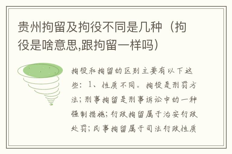 贵州拘留及拘役不同是几种（拘役是啥意思,跟拘留一样吗）