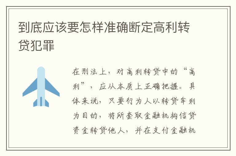 到底应该要怎样准确断定高利转贷犯罪
