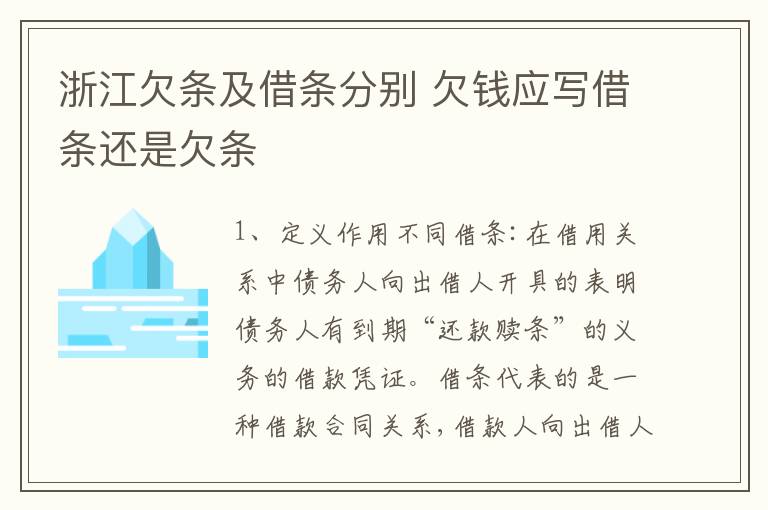 浙江欠条及借条分别 欠钱应写借条还是欠条