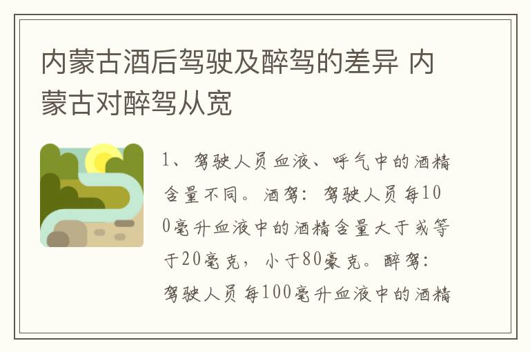 内蒙古酒后驾驶及醉驾的差异 内蒙古对醉驾从宽