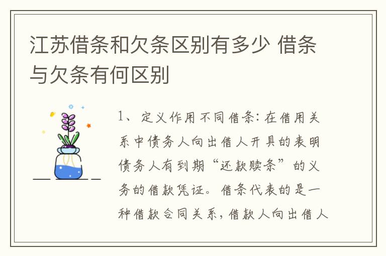 江苏借条和欠条区别有多少 借条与欠条有何区别