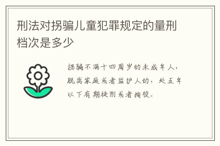 刑法对拐骗儿童犯罪规定的量刑档次是多少