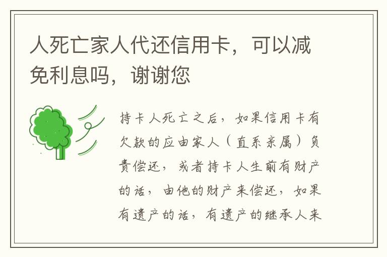 人死亡家人代还信用卡,可以减免利息吗,谢谢您