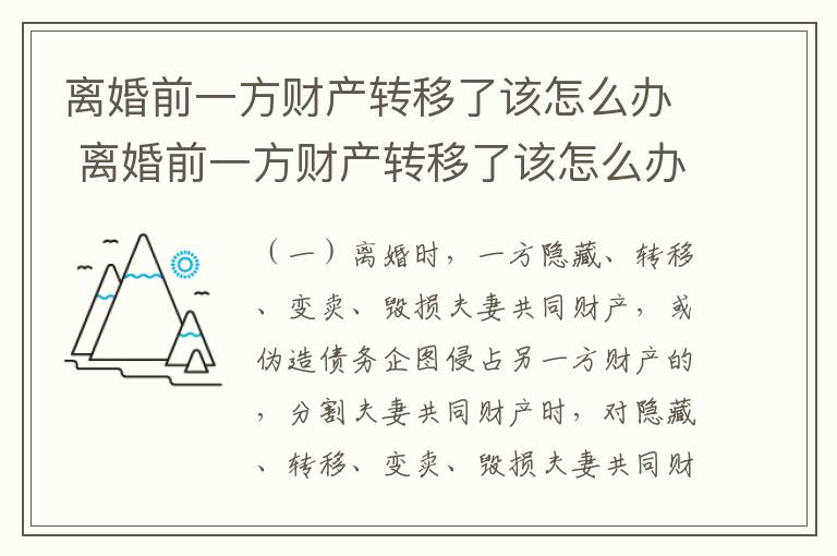 离婚前一方财产转移了该怎么办 离婚前一方财产转移了该怎么办呢