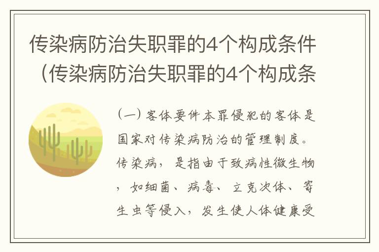 传染病防治失职罪的4个构成条件（传染病防治失职罪的4个构成条件是）