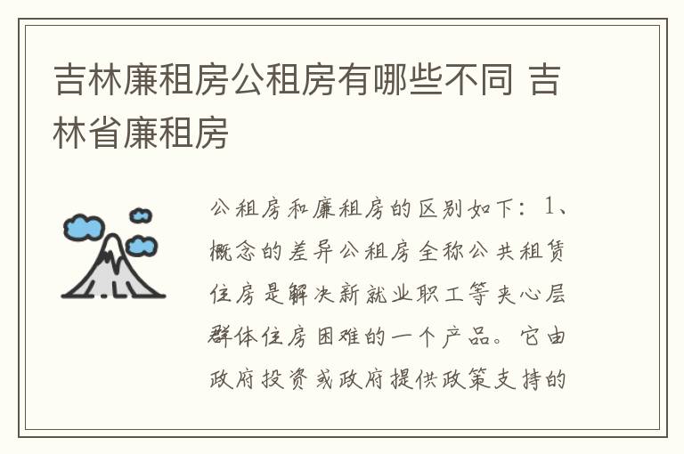 吉林廉租房公租房有哪些不同 吉林省廉租房