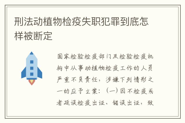 刑法动植物检疫失职犯罪到底怎样被断定