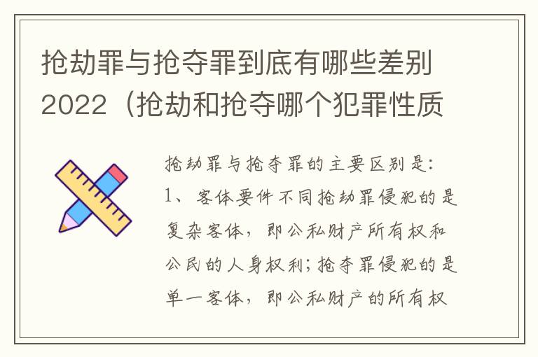 抢劫罪与抢夺罪到底有哪些差别2022（抢劫和抢夺哪个犯罪性质严重）