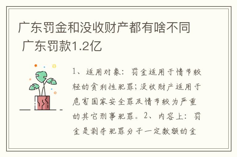 广东罚金和没收财产都有啥不同 广东罚款1.2亿