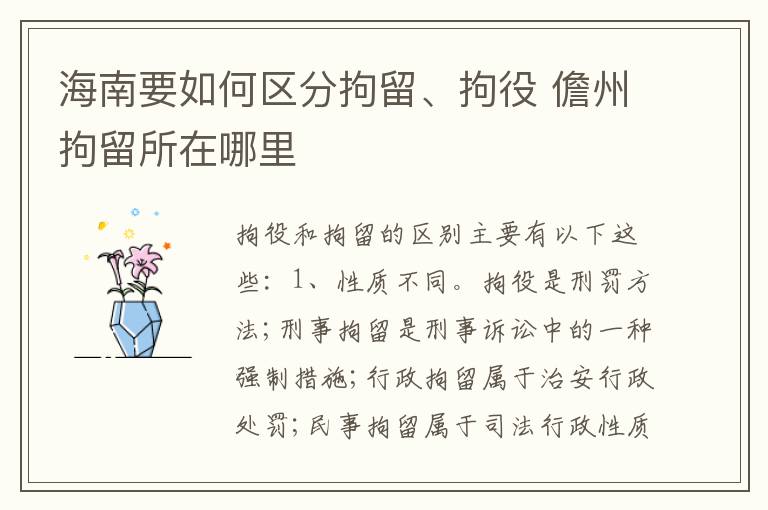海南要如何区分拘留、拘役 儋州拘留所在哪里
