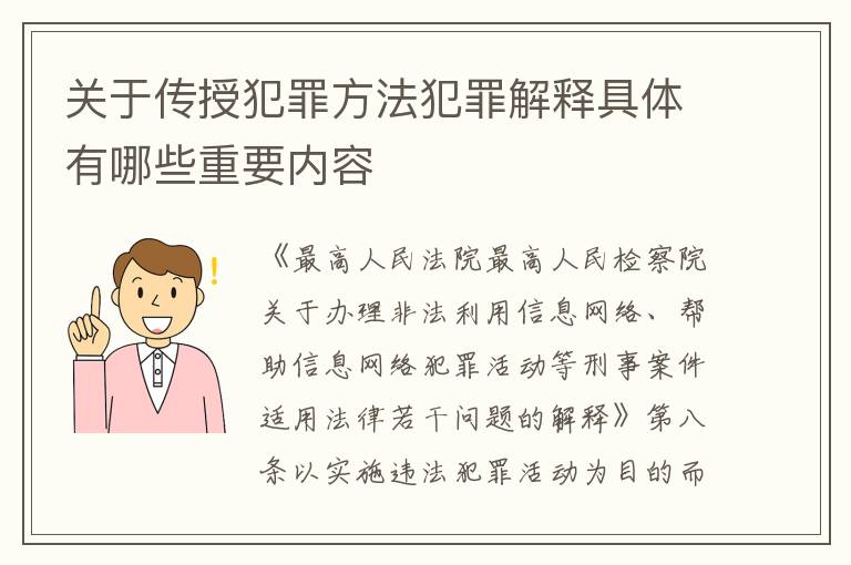 关于传授犯罪方法犯罪解释具体有哪些重要内容