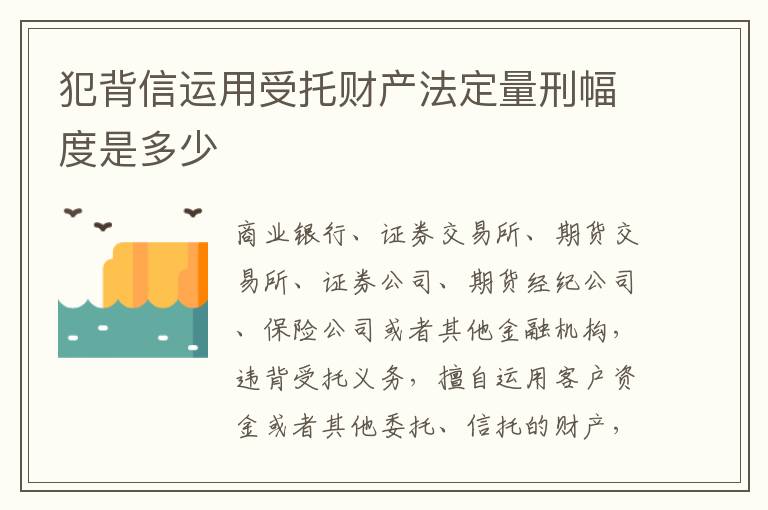 犯背信运用受托财产法定量刑幅度是多少