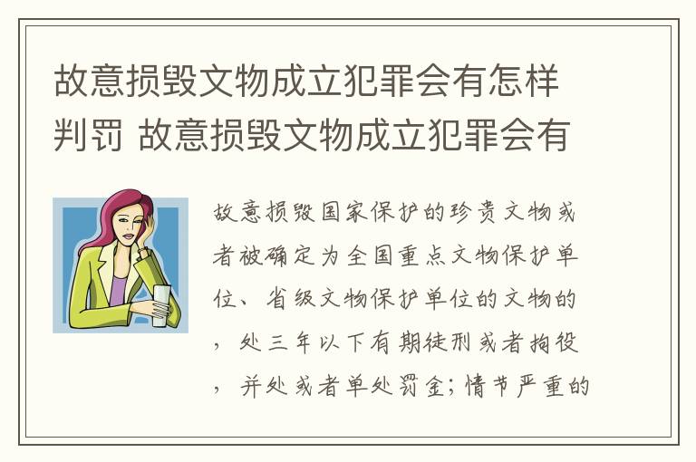 故意损毁文物成立犯罪会有怎样判罚 故意损毁文物成立犯罪会有怎样判罚呢