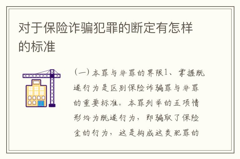 对于保险诈骗犯罪的断定有怎样的标准
