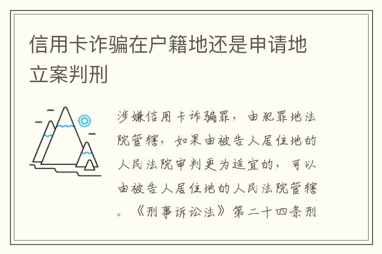 信用卡诈骗在户籍地还是申请地立案判刑