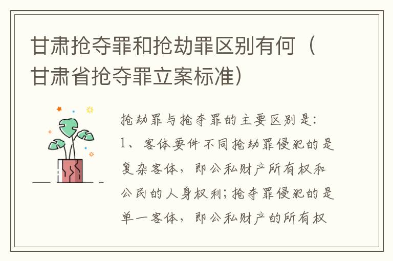 甘肃抢夺罪和抢劫罪区别有何（甘肃省抢夺罪立案标准）