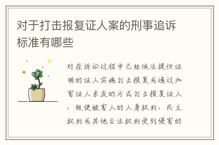 对于打击报复证人案的刑事追诉标准有哪些