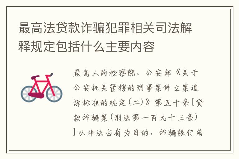 最高法贷款诈骗犯罪相关司法解释规定包括什么主要内容
