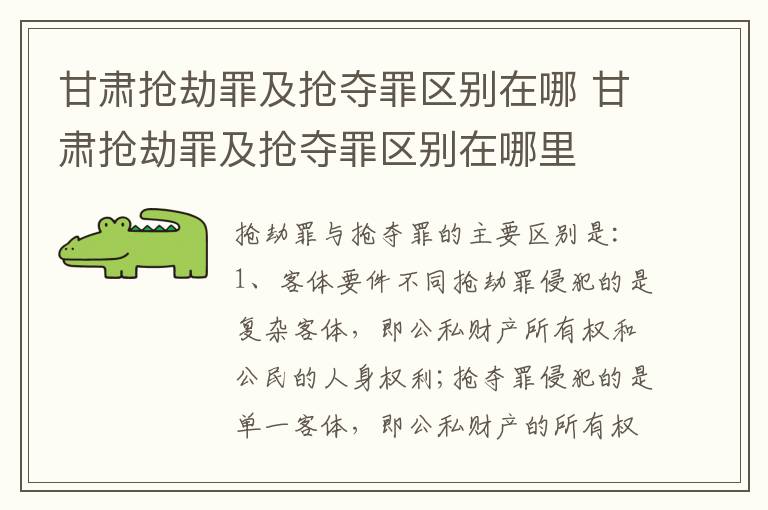 甘肃抢劫罪及抢夺罪区别在哪 甘肃抢劫罪及抢夺罪区别在哪里