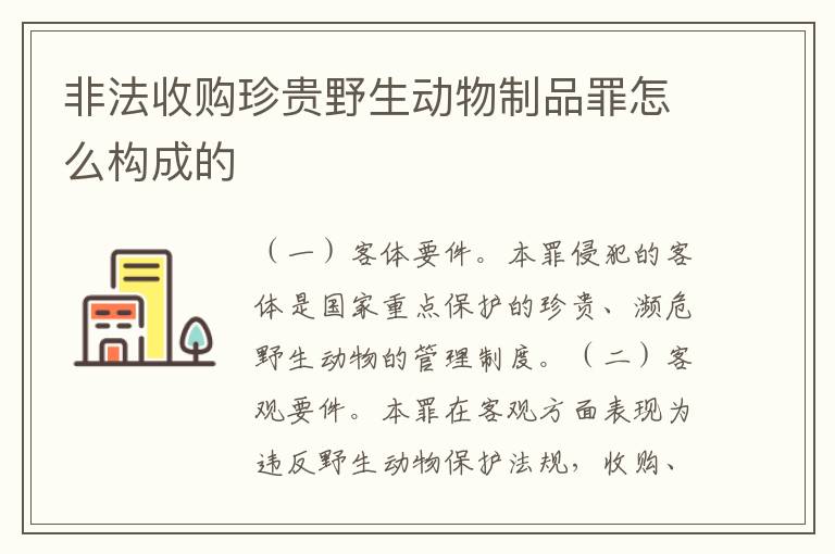 非法收购珍贵野生动物制品罪怎么构成的