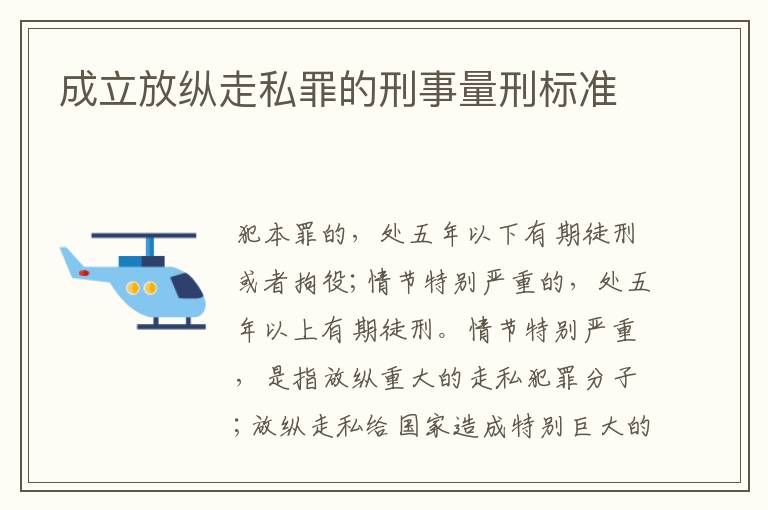 成立放纵走私罪的刑事量刑标准
