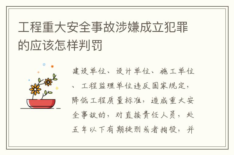 工程重大安全事故涉嫌成立犯罪的应该怎样判罚