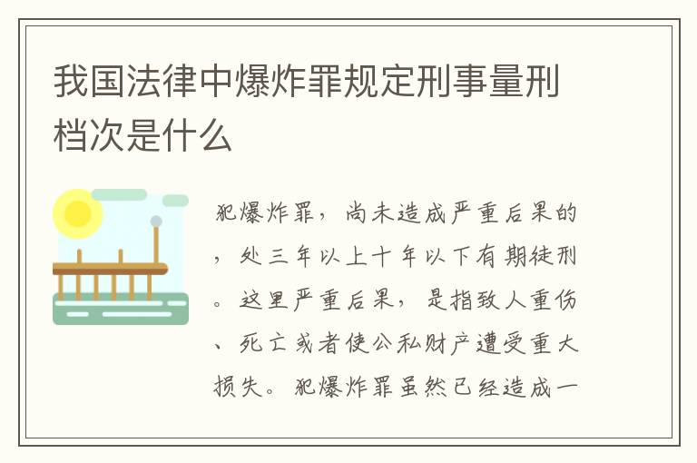 我国法律中爆炸罪规定刑事量刑档次是什么