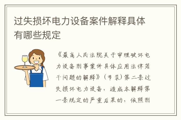 过失损坏电力设备案件解释具体有哪些规定